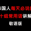 【韩语】韩国人每天必说的10组常用语讲解---敬语篇