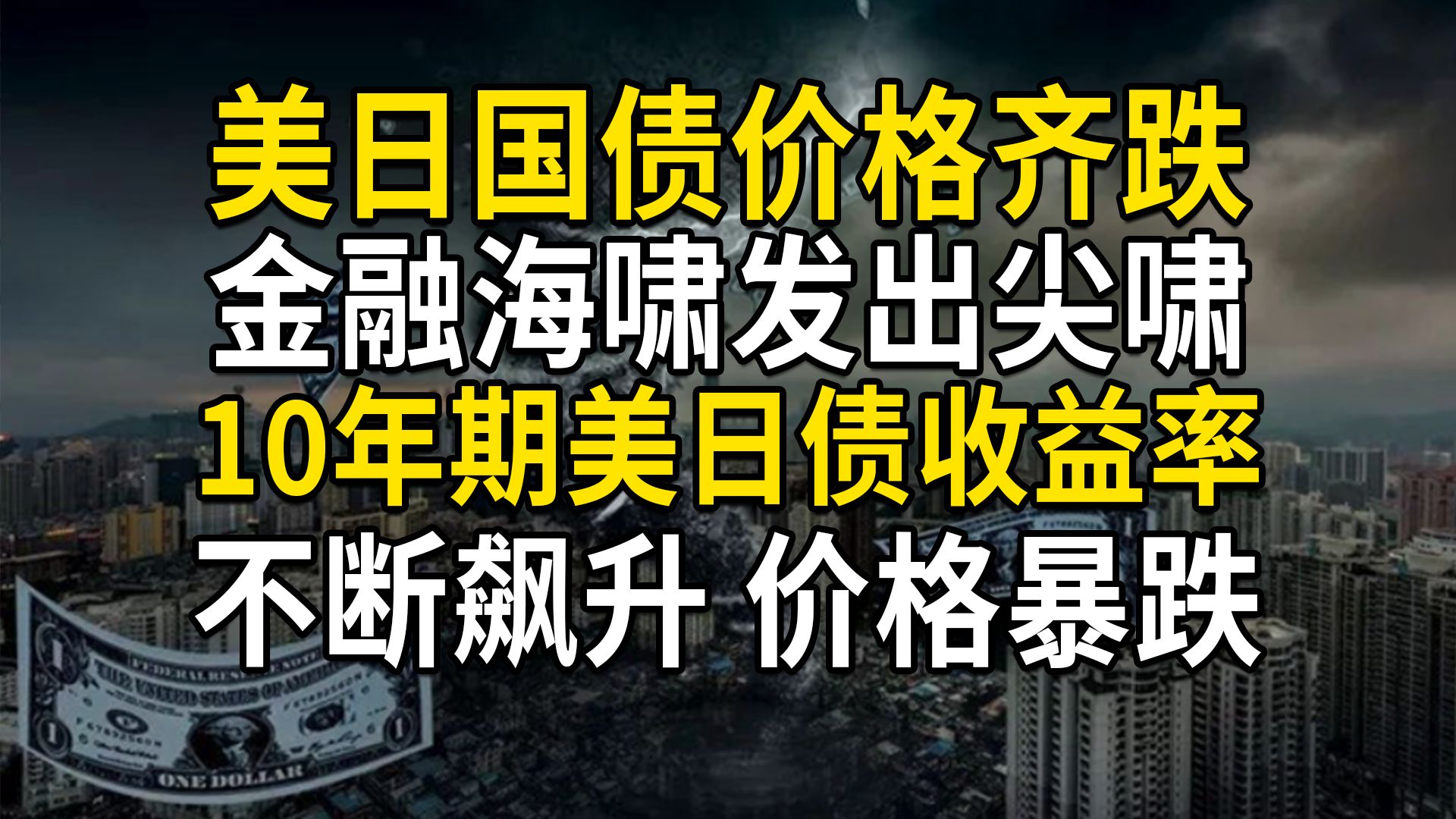美日国债价格暴跌，美日长债收益率不断飙升，金融海啸正在尖啸