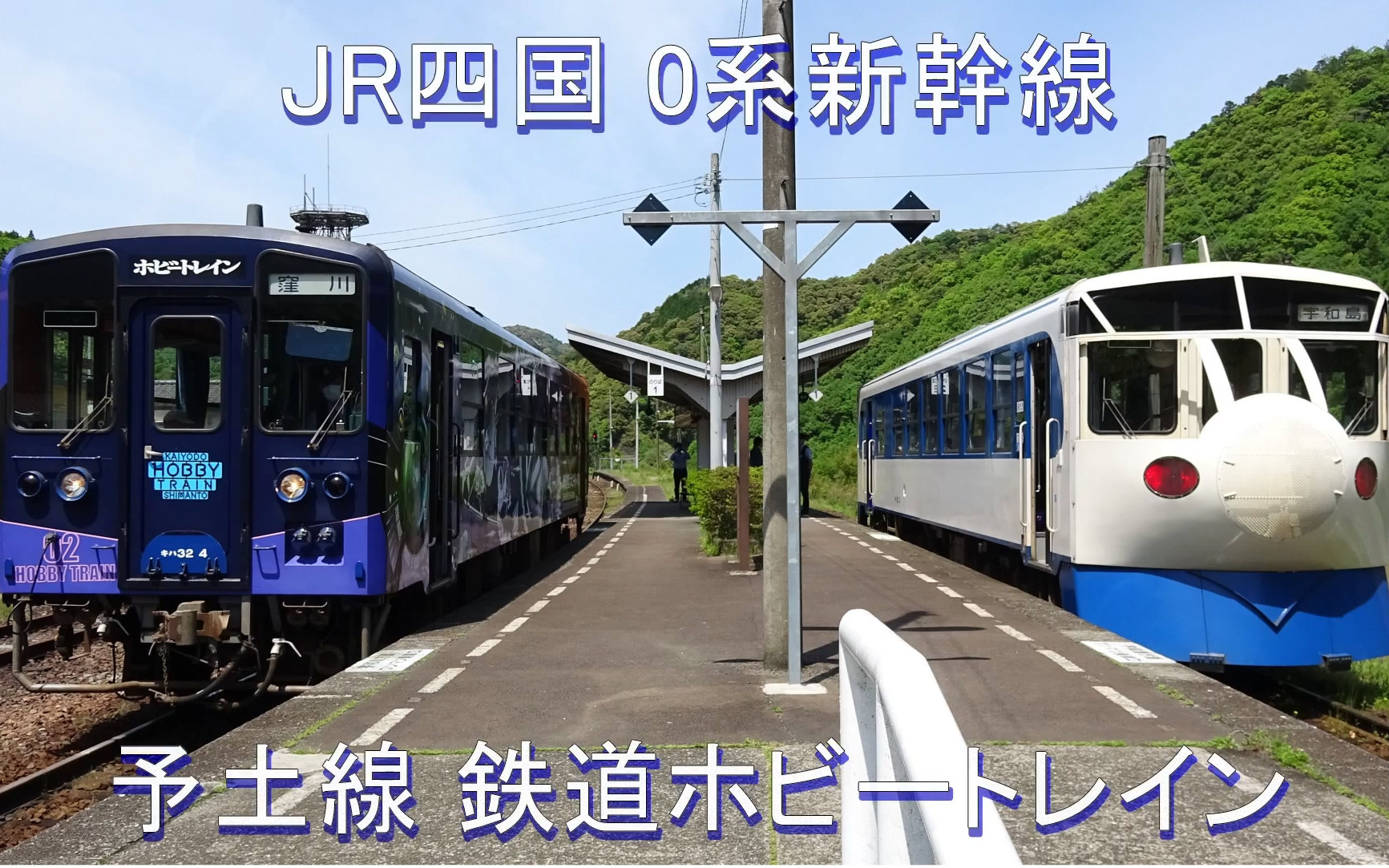 四国 新幹線