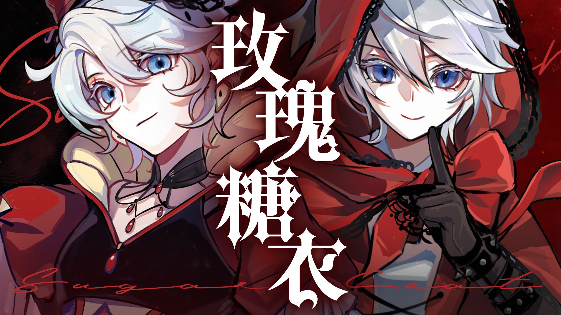 【言和原创】Sugar Coat（玫瑰糖衣）| “好孩子 千万别 在歌声里迷了路”【言和十三周年贺曲】