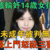 三男孩轮奸14岁女孩致死，因未成年被判无罪，哥哥上门怒杀三畜生