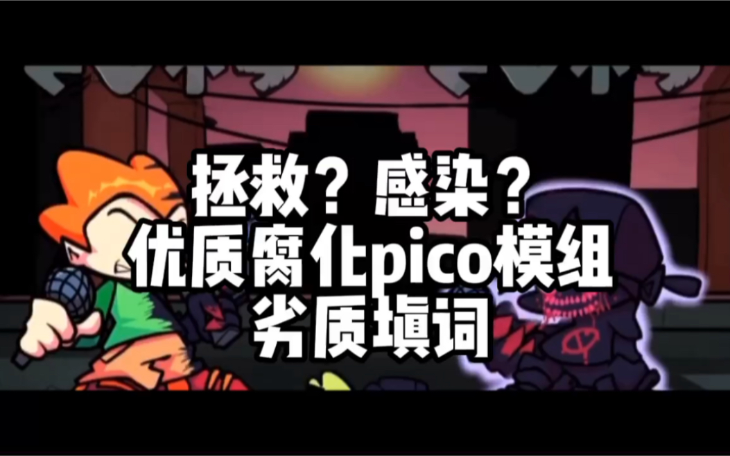 fnf劣质填词腐化pico在那黑暗中闪烁的微光就是我