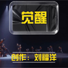 刘福洋作品 | 515全国助残日 浙江省残疾人艺术团 《觉醒