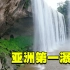 重庆有个亚洲第一瀑，巨大的水帘洞十分罕见，走进后好似来到仙境