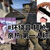 [ニコニコより高画質] 欲求不満な友達 CSGOの夜【在线视频】【见习の白日梦】#104_游戏热门视频