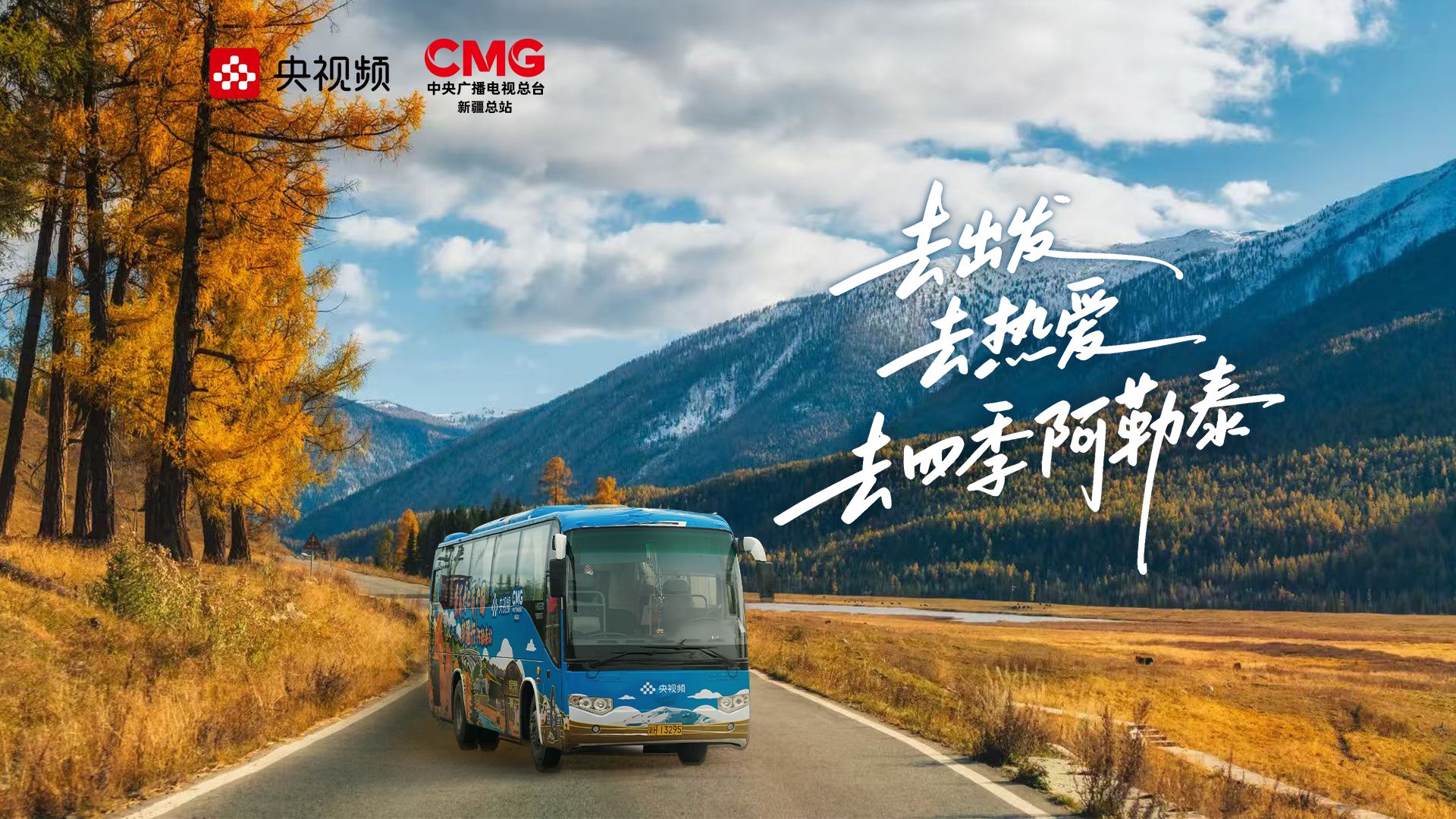 【去新疆的100个理由】亲临阿勒泰，聆听四季奔流的回响！