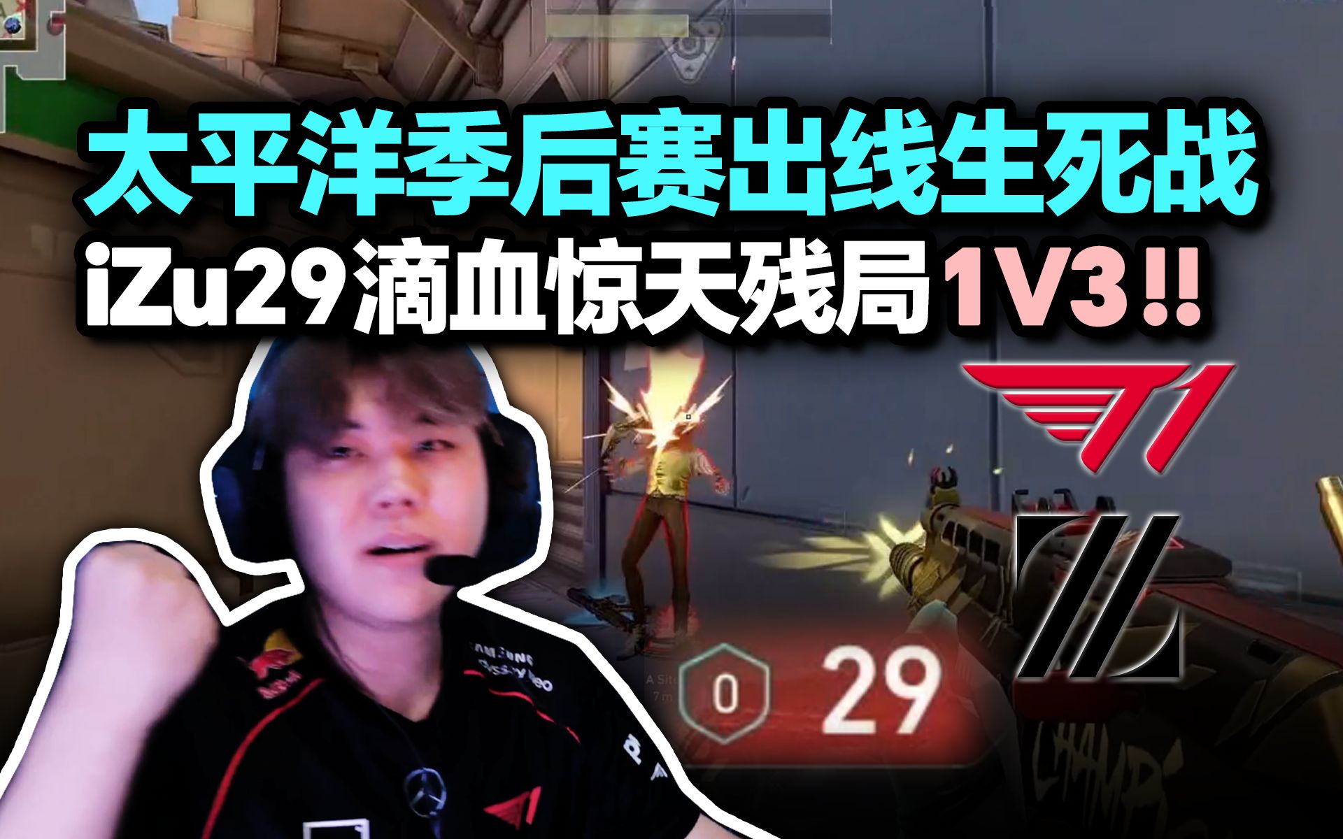 「T1 vs ZETA」iZu惊天残局29滴血1V3!T1让一追二ZETA晋级季后赛!VALORANT