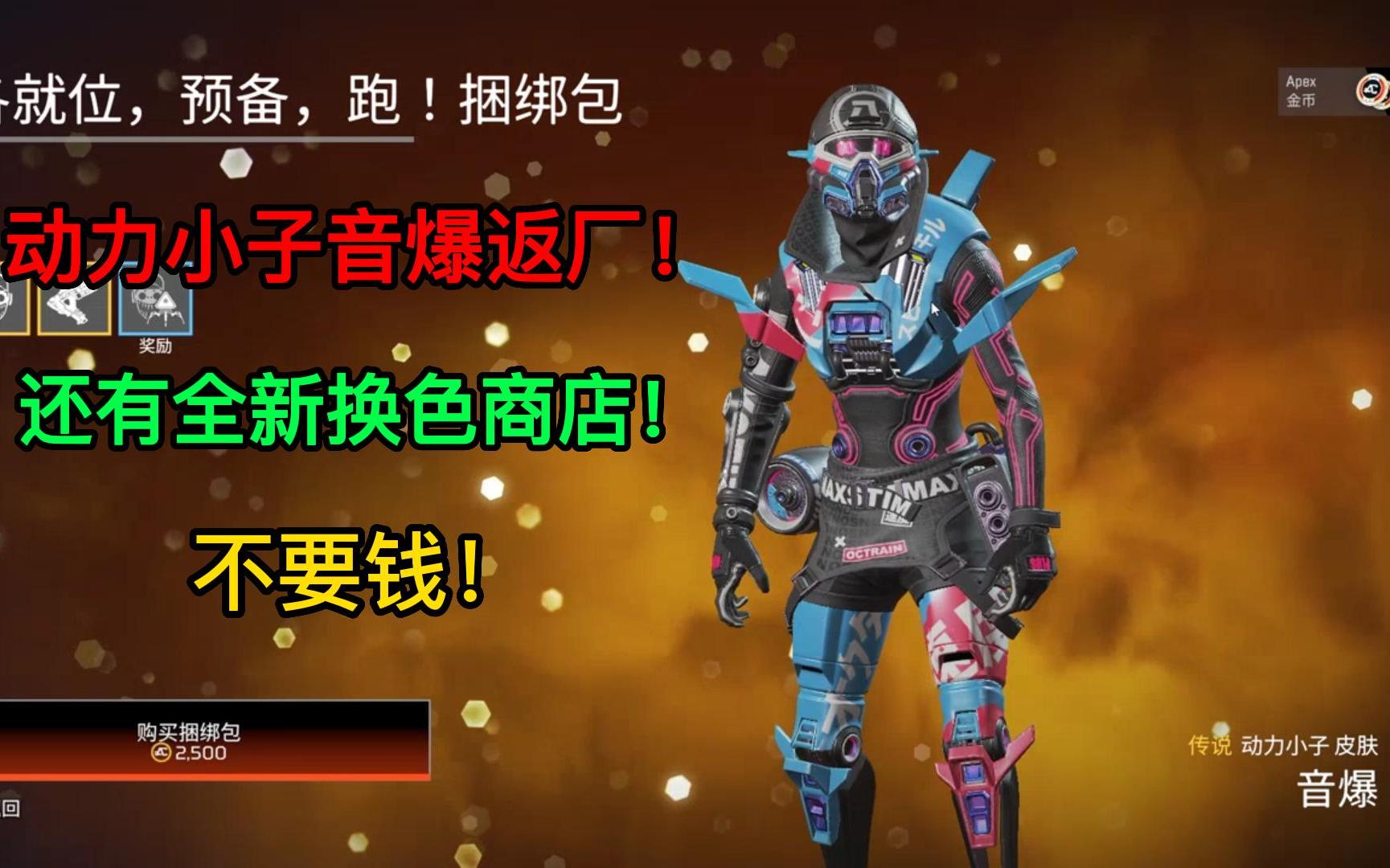 动力小子音爆返厂apex商店轮换更新更有全新换色皮肤免费