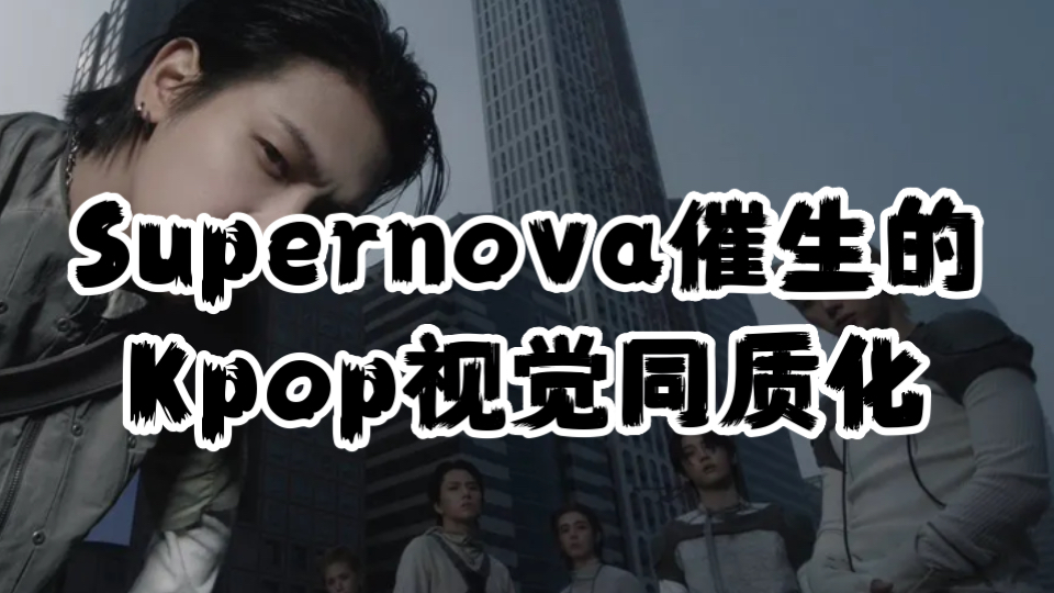 近期Kpop为何都变得又像划又像aespa