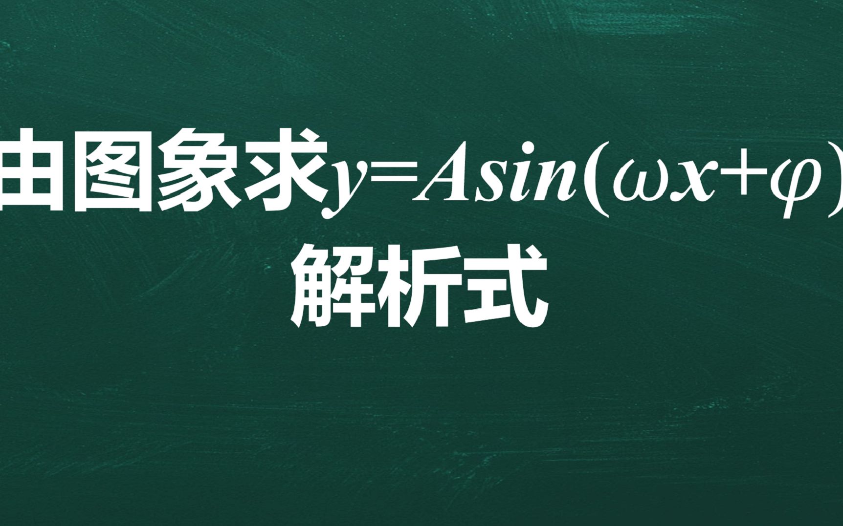 由图象求y=Asin(𝜔x+𝜑)解析式