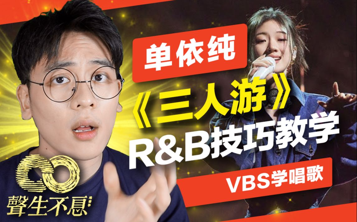 单依纯《三人游》R&B歌唱技巧教科书？气音转音要怎么学？【声生不息 Reaction！一起来听歌】Feat.啟锋老师