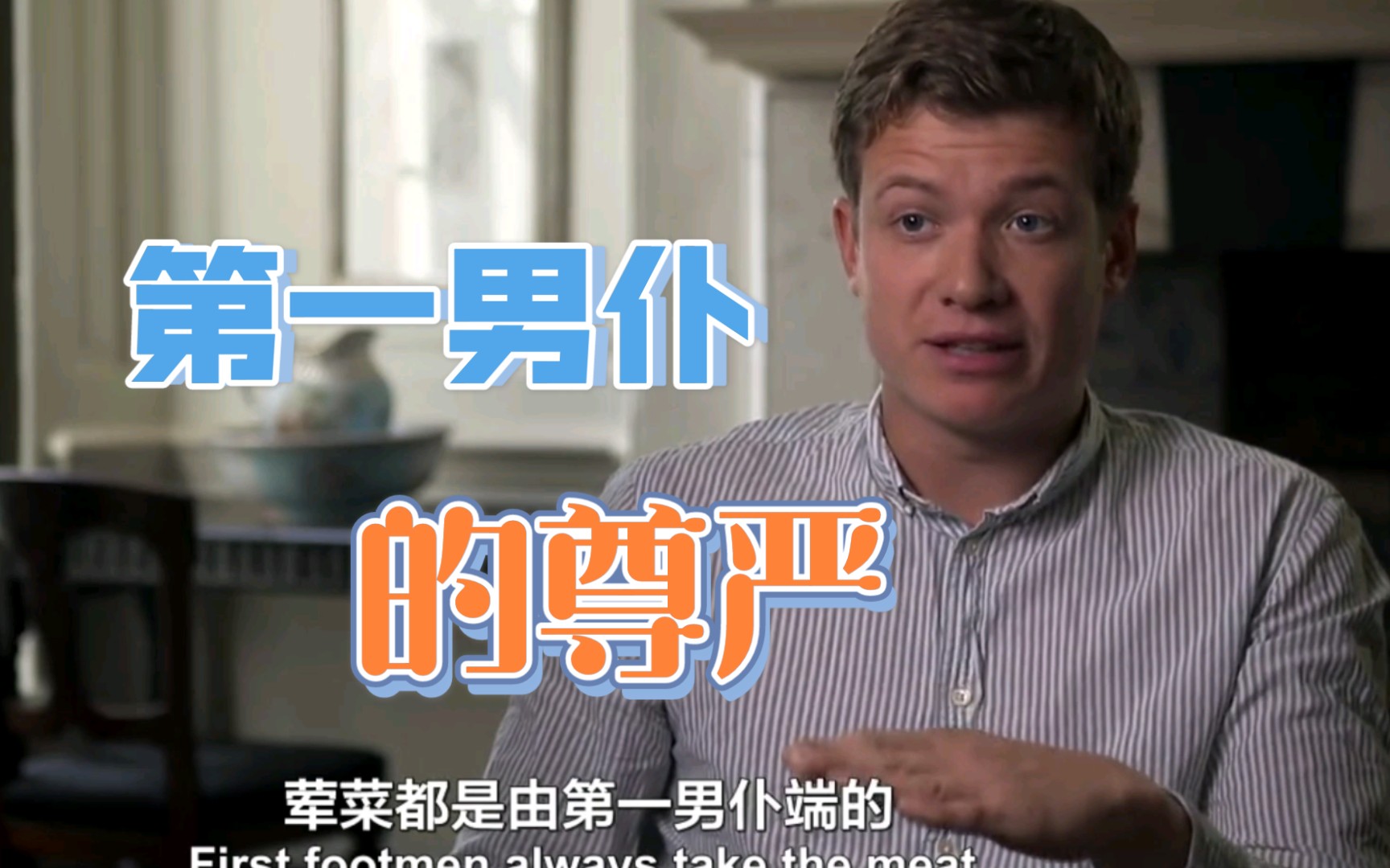 【唐顿庄园】幕后之餐桌礼仪（二）