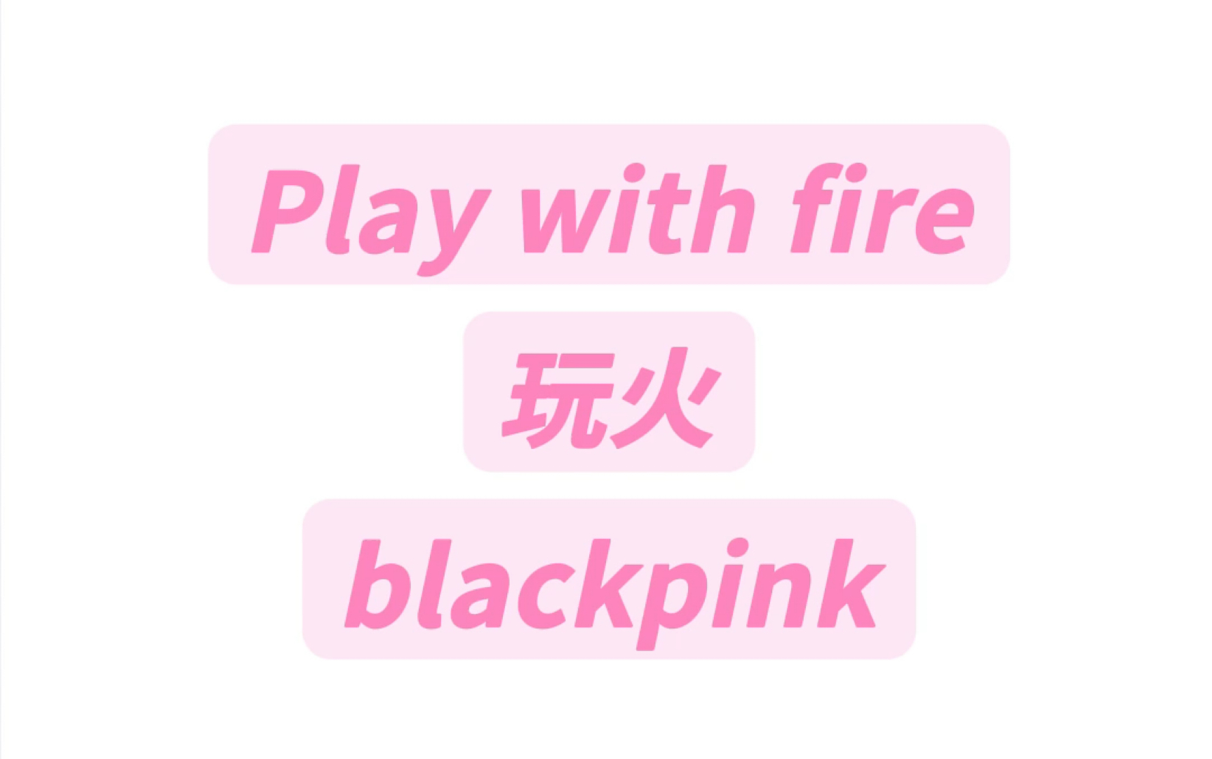 Play with fire玩火blackpink纯享版音译教学#blackpink  #playwithfire #玩火