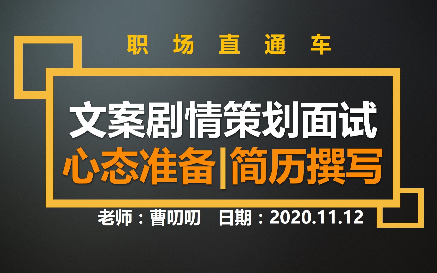 【职场直通车】文案剧情策划求职面试心态准备和简历写法