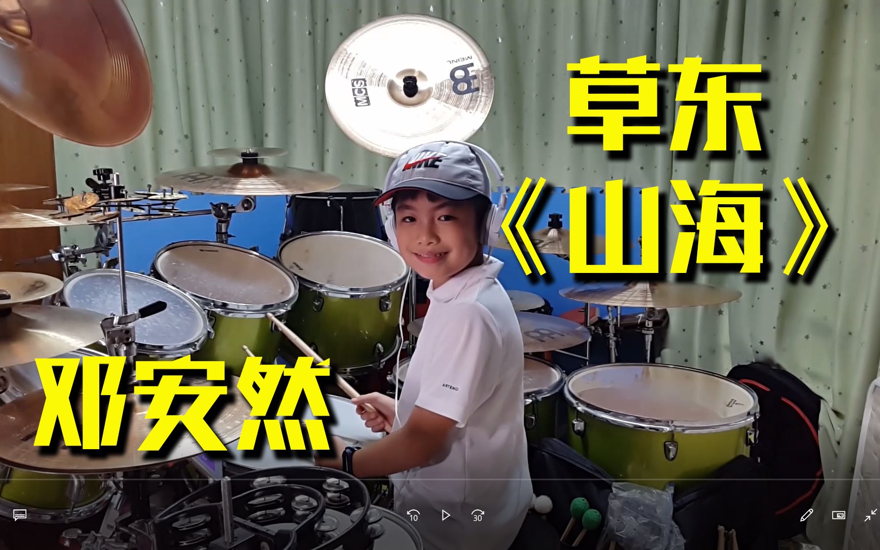 架子鼓草东没有派对山海drumcoverby邓安然