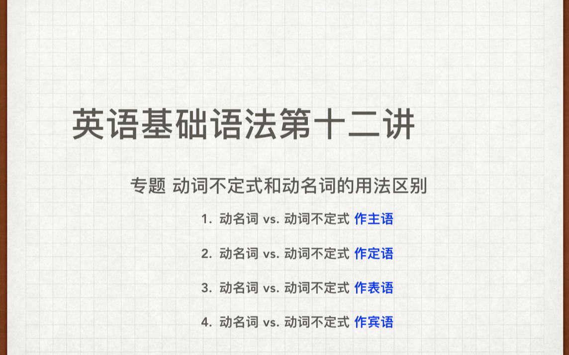 英语基础语法第十二讲 专题 动词不定式和动名词的用法区别 哔哩哔哩 つロ干杯 Bilibili