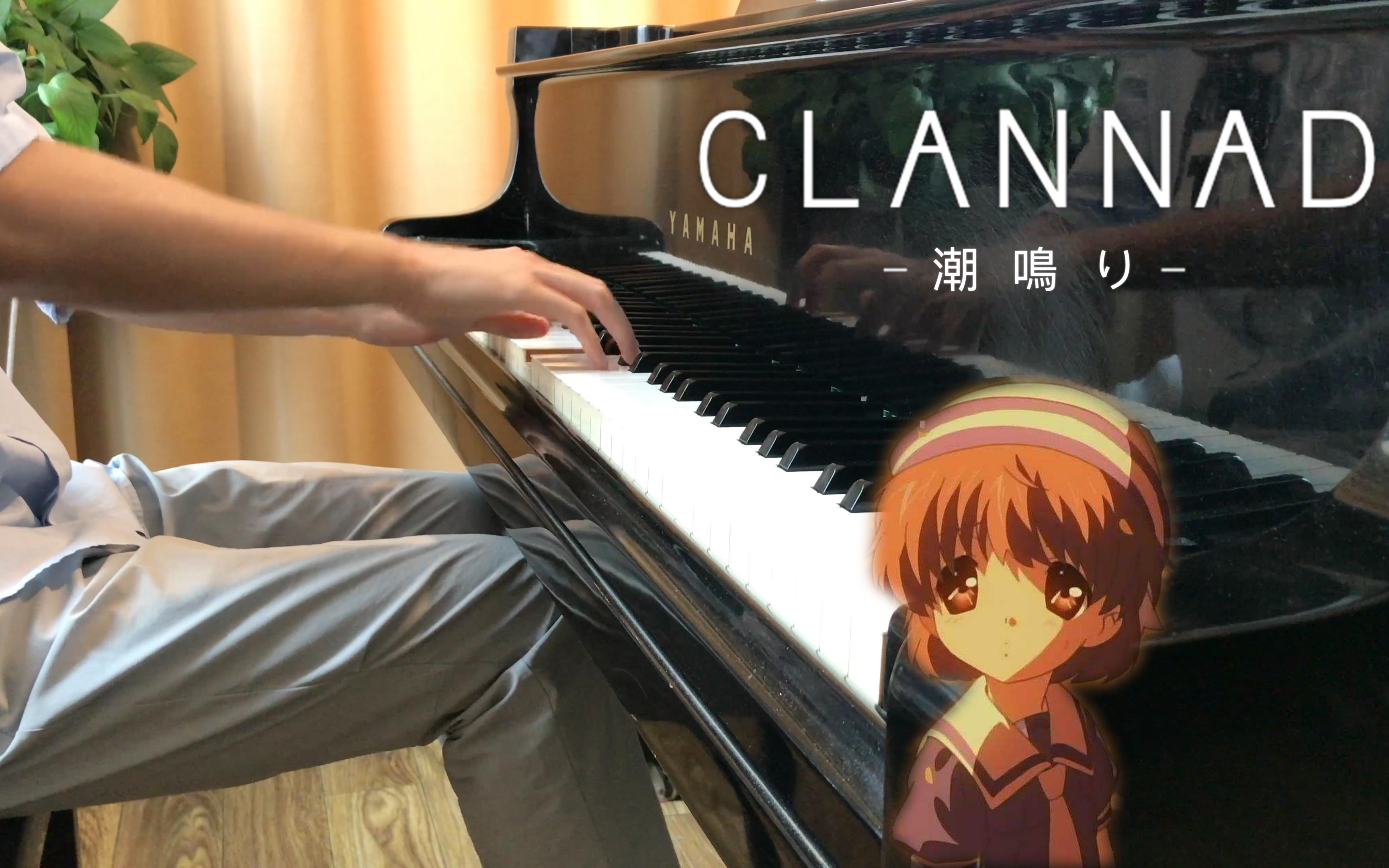 【钢琴/潮鸣】clannad—永远无法忘记的催泪神作