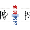 【本韵楷书】快写技巧（日常练字、考公练字、考研练字等适用