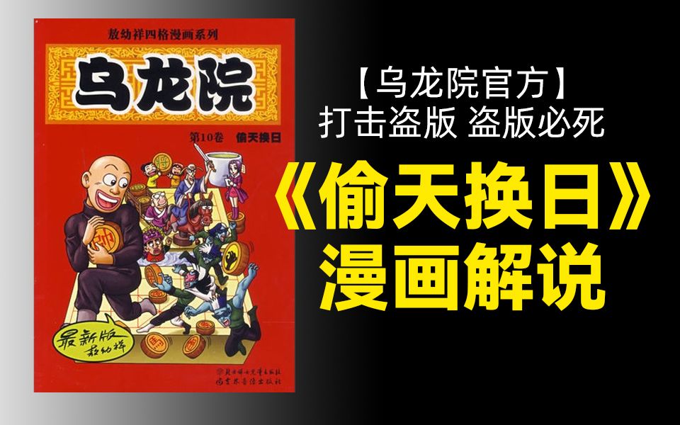 【乌龙院官方】打击盗版盗版必死,这本敖幼祥因被盗版逼疯而创做出来的漫画讲了什么故事? |漫画解说|《乌龙院笑传》|偷天换日哔哩哔哩bilibili