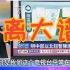 误播“解放军攻台”却没人理？王世坚：台湾有这种电视还需被打吗