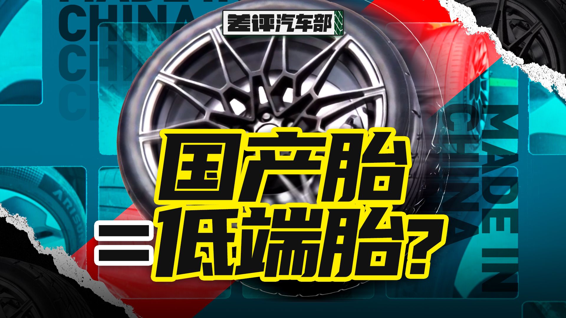 【X.PIN】看到尊界用国产胎，我想说两句公道话。