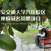 西安交通大学兴庆校区座椅冠名捐赠项目