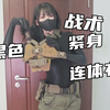 ⚡真有黑色战术紧身连体衣阿