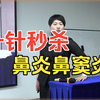 一针秒杀鼻炎，鼻窦炎！高春花高氏三绝针