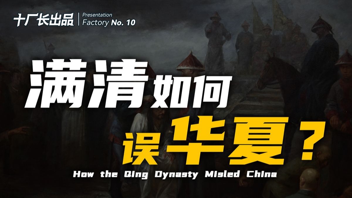 整整300多年啊！满清到底如何误华夏？