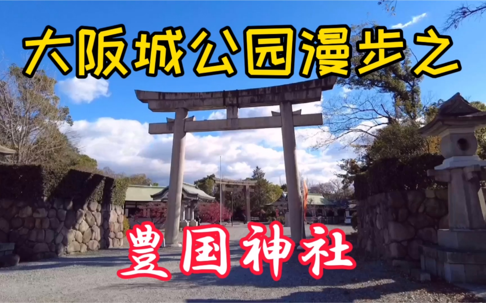 新年求好运漫步大阪城公园之丰国神社 哔哩哔哩 つロ干杯 Bilibili