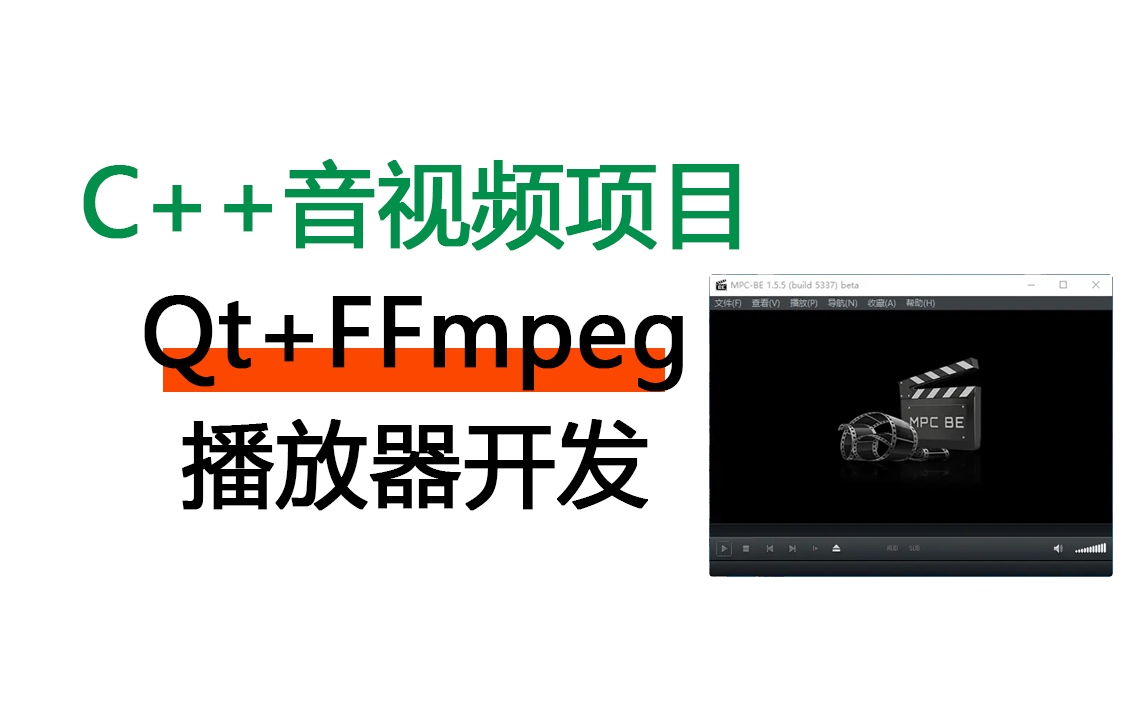 基于Qt+FFmpeg+SDL的视频播放器开发项目实战，音视频开发入门经典项目（附源码）