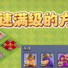 【部落冲突】英雄如何快速满级？_部落冲突