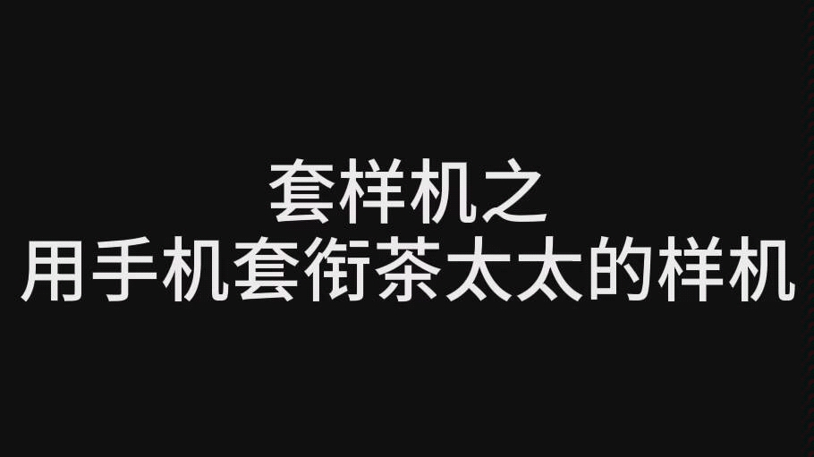 格柄教程之"med如何套衔茶太太样机"_哔哩哔哩)つロ 干杯