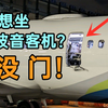 [飞行砖家王机长]聚焦美国波音客机扔门事件
