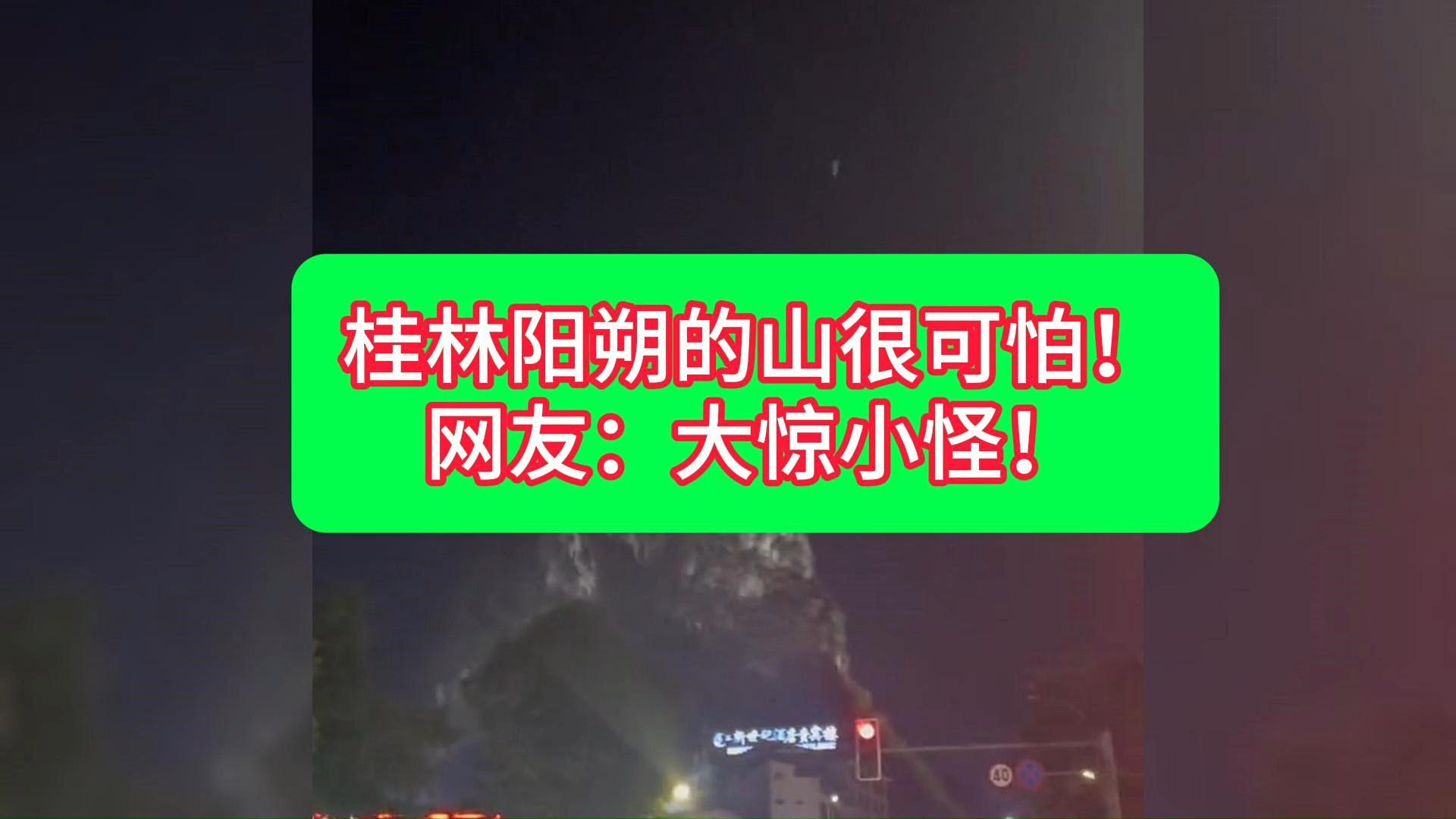 晚上千万别去看桂林阳朔的山，太吓人了！？？