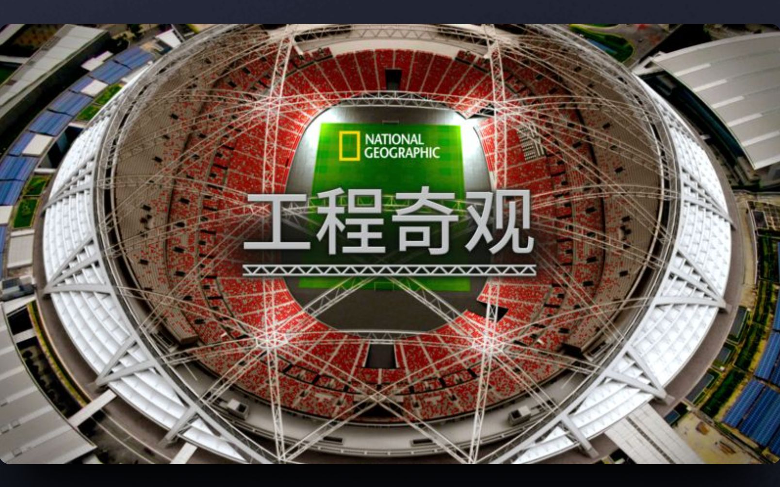 工程奇观 双语字幕 Superstructure Engineering Marvels