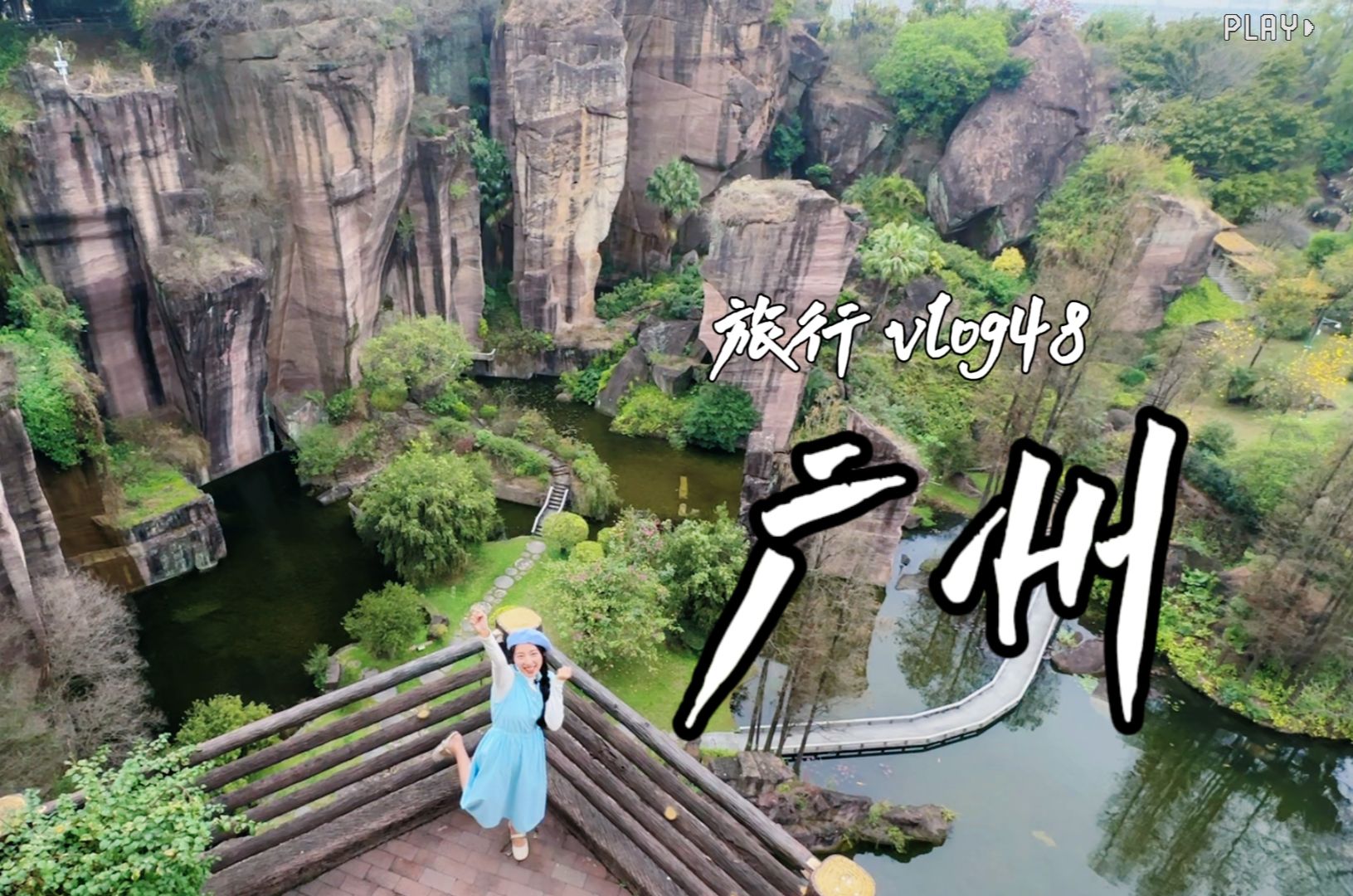 旅行vlog48|番禺莲花山1日游！感受广州的春和景明！