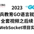 马士兵教育-2023版GO语言就业班全套视频讲解之后续【Gin+ WebSocket项目实战IM 】——三连收藏再看