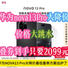 华为nova13Pro大降价，最后一波价格大跳水暴跌千元，到手只需2099元，家人们真的无敌了，赶紧冲起来吧！在不冲就没了！全体起立了家人们，速度冲