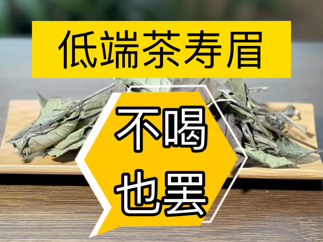 寿眉就是不好的白茶，对不对？