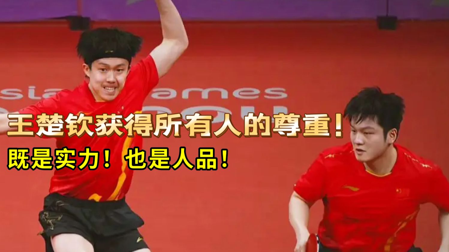 为什么王楚钦总可以得到所有人的尊重！不止只有实力的超群，更是人品的冠军！