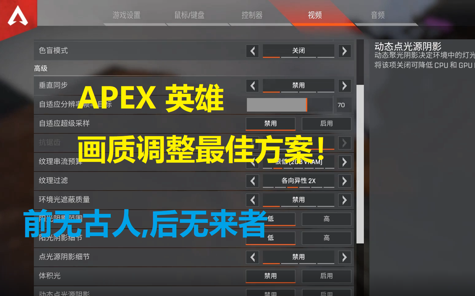 Apex英雄 最强游戏内优化画质 渣机也可以玩的大逃杀游戏 游戏画质大解析 哔哩哔哩 つロ干杯 Bilibili