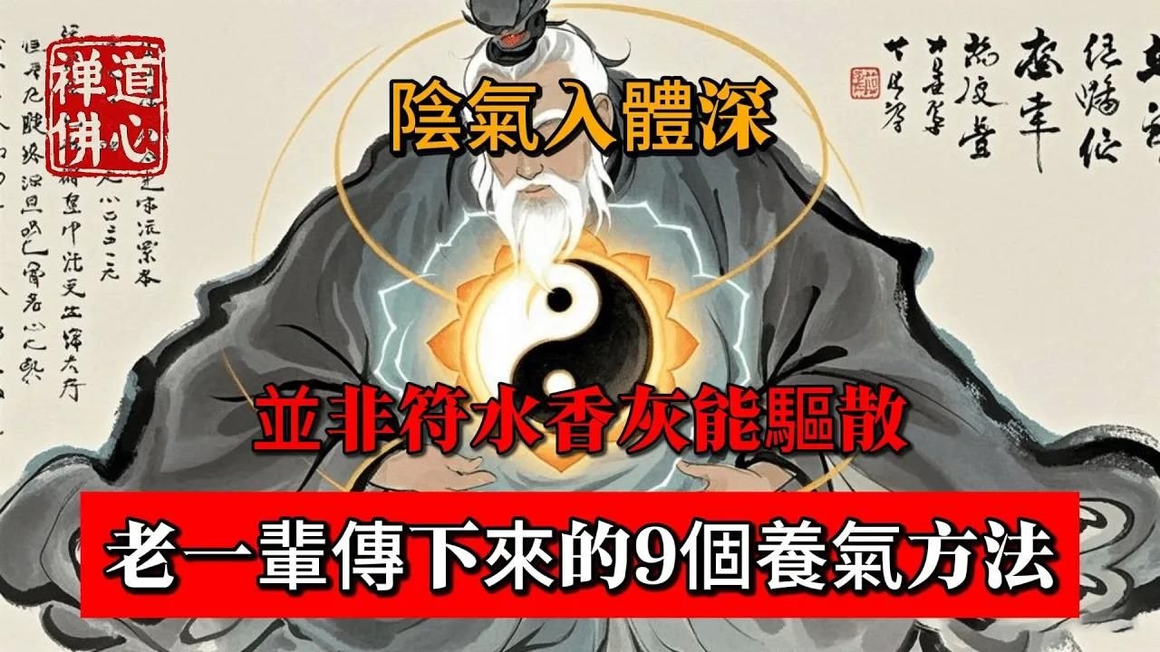 陰氣入體深，並非符水香灰能驅散，老一輩傳下來的9個養氣方法！ #佛教 #禪學 #禪道 #佛教故事 #佛教文化 #修心修行 #禪道佛心 #禪悟人生 #南無阿彌陀