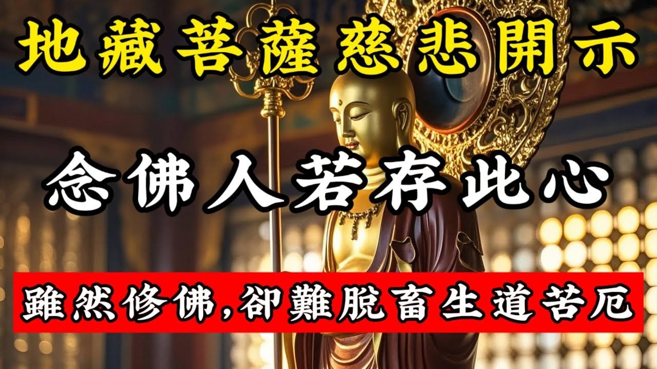 因果不虚！地藏菩萨警示，错误念佛心，已让多人种下堕畜因｜佛音禪心 #佛學智慧 #佛學 #佛學知識 #正能量 #人生感悟 #傳統文化 #佛音禪心 #一禪語