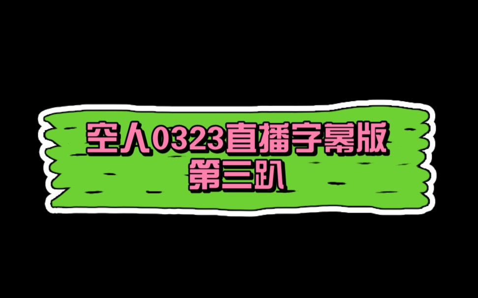 【SKY天空少年】空人0323直播字幕版第三趴