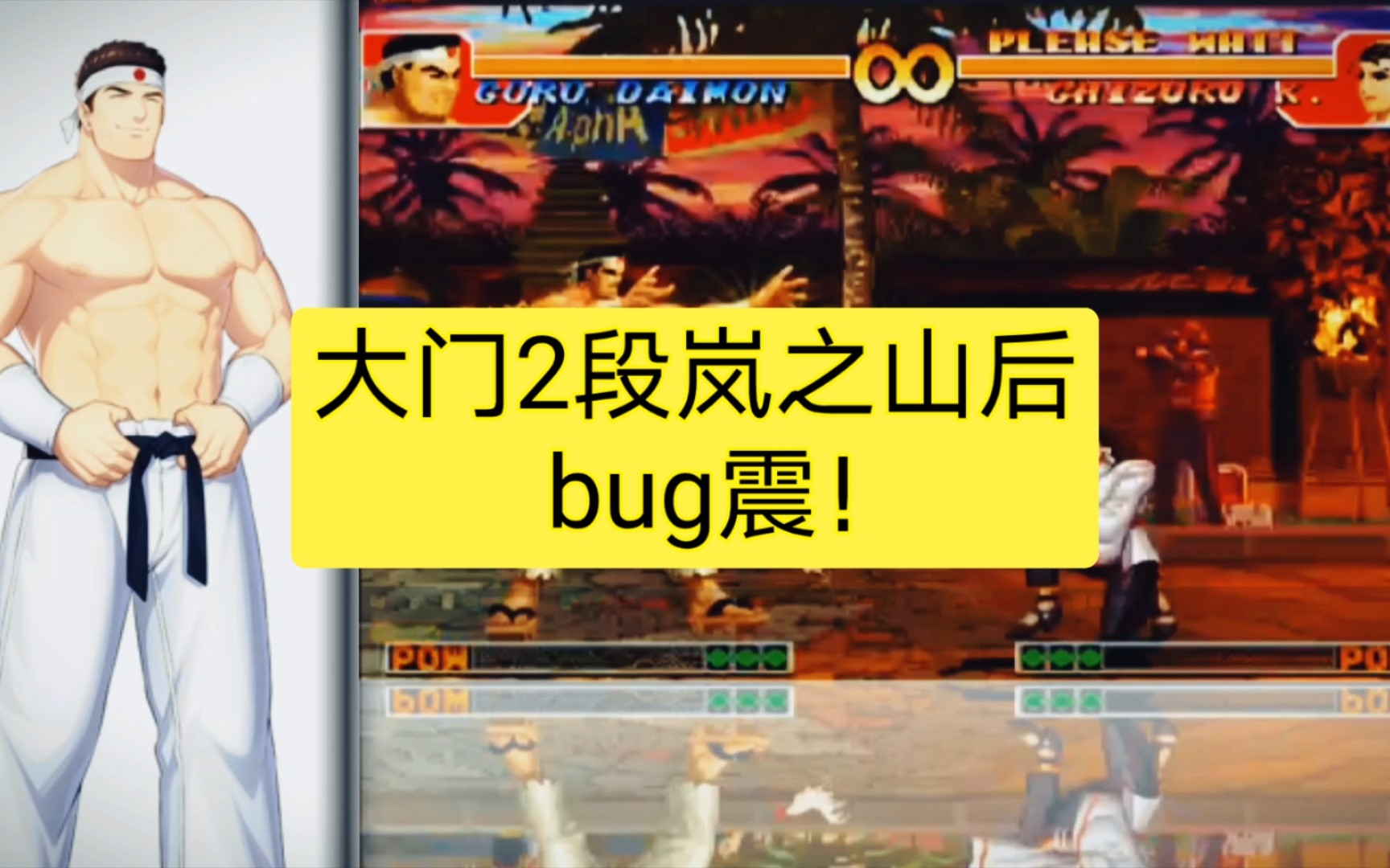 拳皇 97 大门2段岚之山后bug震!