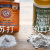 【小高姐】小苏打和泡打粉的区别