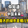 你知道中国未来最大的城市是哪儿吗