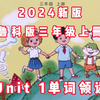 2024新鲁科版三年级上册Unit 1单词领读