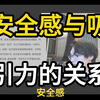安全感也是吸引力中很重要的一环